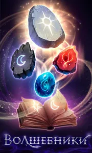 Волшебники screenshot 0