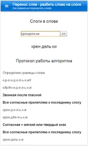 Перенос слов. Слоги в слове screenshot 1
