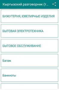 Русско-кыргызский разговорник screenshot 0