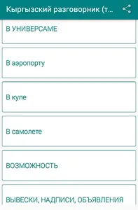 Русско-кыргызский разговорник screenshot 1