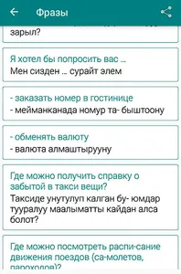 Русско-кыргызский разговорник screenshot 2