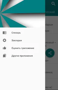 Русско-узбекский словарь screenshot 2