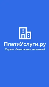 ПлатиУслуги.ру - сервис безопа screenshot 0