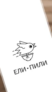 Ели Пили screenshot 0