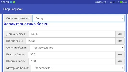Сбор нагрузок screenshot 0