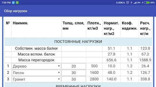 Сбор нагрузок screenshot 3