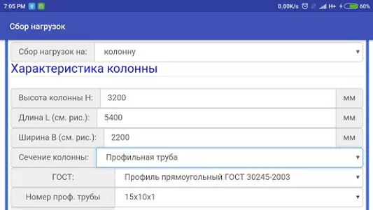 Сбор нагрузок screenshot 4
