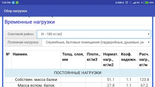 Сбор нагрузок screenshot 5