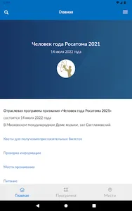 Человек года Росатома screenshot 4