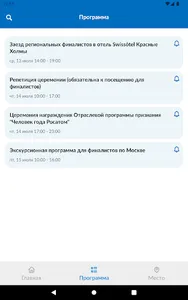 Человек года Росатома screenshot 5