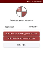 Экспедитору терминала screenshot 0