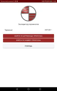 Экспедитору терминала screenshot 8