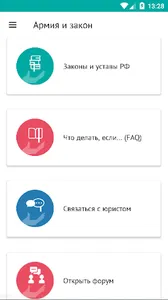 Армия и закон screenshot 3