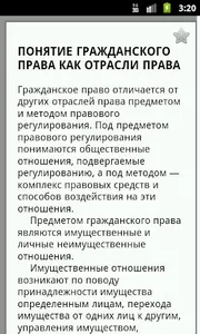 Гражданское право screenshot 2