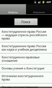 Конституционное право screenshot 0