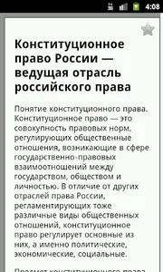 Конституционное право screenshot 2