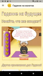 Гадание на монетах screenshot 1