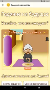 Гадание на монетах screenshot 2