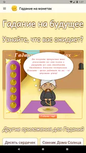 Гадание на монетах screenshot 3