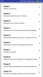 Закон о полиции screenshot 1