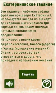 Екатерининское гадание screenshot 0