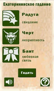 Екатерининское гадание screenshot 1