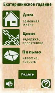 Екатерининское гадание screenshot 2