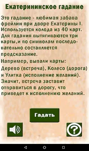 Екатерининское гадание screenshot 3