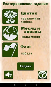 Екатерининское гадание screenshot 4