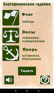 Екатерининское гадание screenshot 8