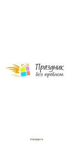 Праздник без проблем | Казань screenshot 0