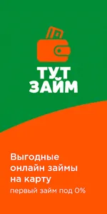 Тут Займ - самые выгодные и бе screenshot 0