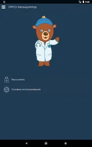 УРСО калькулятор screenshot 3