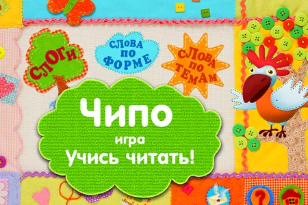 Учусь читать с Чипо screenshot 0