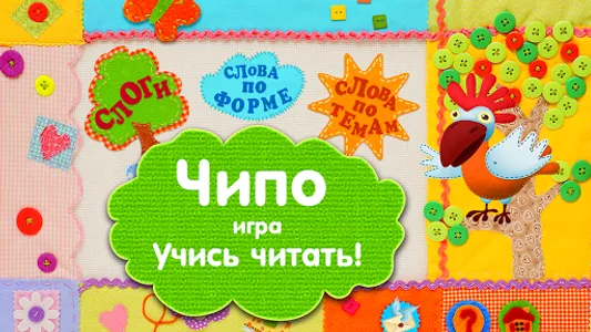 Учусь читать с Чипо screenshot 10