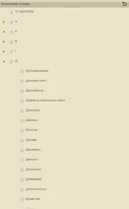 Вокальный словарь screenshot 3