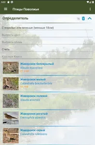Птицы Поволжья screenshot 11