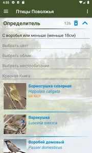 Птицы Поволжья screenshot 4