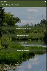 Птицы Поволжья screenshot 8
