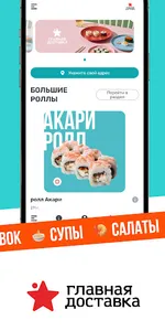 Главная Доставка: Суши, Роллы screenshot 1