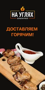 НА УГЛЯХ | ШАШЛЫЧНАЯ screenshot 4