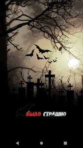 Было страшно 12+ screenshot 0