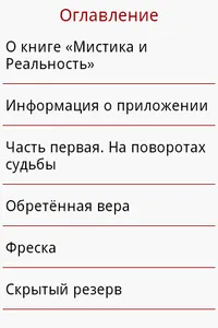 Мистика и Реальность screenshot 2