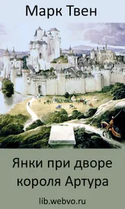 Янки при дворе короля Артура screenshot 0
