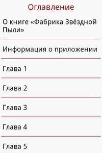 Фабрика Звёздной Пыли screenshot 3