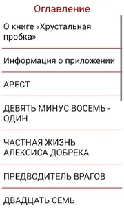 Хрустальная пробка, детектив screenshot 2