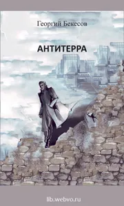 Антитерра. Георгий Бекесов screenshot 0