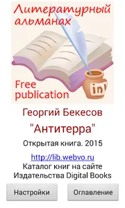 Антитерра. Георгий Бекесов screenshot 2