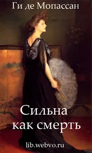 Сильна как смерть screenshot 0