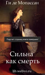 Сильна как смерть screenshot 2